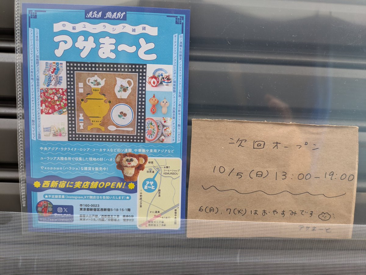 joycooonote's tweet image. わーわー🙌
西新宿に中級ユーラシア雑貨の店 アサまーと 出来てる😯不定期営業なのでSNSでチェックだわ💨