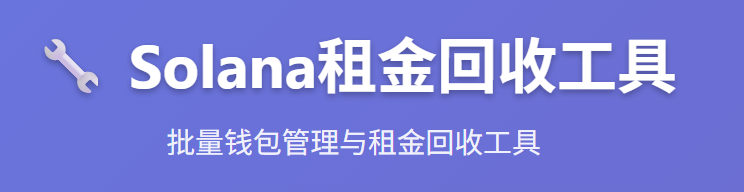 MemeKongX's tweet photo. https://t.co/Vc7ECXxrDP
这个工具SOL回收租金超级好用，还能批量，有NFT资产的注意一下别把小图片回收了 https://t.co/eBvac7zvT1