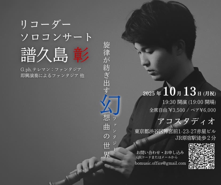 来週、東京でリコーダー・即興演奏のソロコンサートをします。震えてます。
きっと楽しいものになりますので、是非聴きに(会いに)きてください。
楽しみにお待ちしています！
⬇️ご予約フォーム⬇️
forms.gle/iFF6Lg4cEK634j…