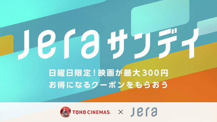 ／
毎週 #日曜日 限定
#JERAサンデイ
＼

上映中の #映画 が
お得に観られる!

特設サイトから
ムービーを視聴して
クーポンをGET

★割引額
一般・大学生：300円割引
高校生以下　：100円割引
※一部対象外の作品あり

▼特設サイトこちら
jera.co.jp/action/jera-su…

#JERA
#TOHOシネマズ