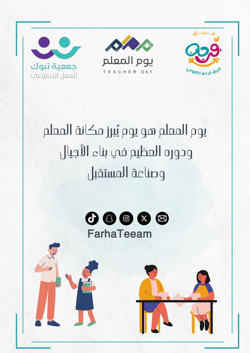 في يوم المعلم، نستذكر كل من غرس فينا حبّ العلم، وصنع من الحروف نورًا نهتدي به. شكرًا لكل معلم ومعلمة، أنتم صُنّاع المستقبل ومصدر الإلهام.
#يوم_المعلم_العالمي 
#العمل_التطوعي 
#تبوك
<a href="/TabukVAs/">جمعية تبوك للعمل التطوعي</a> 
<a href="/FarhaTeeam/">فريق فرحه التطوعي</a>