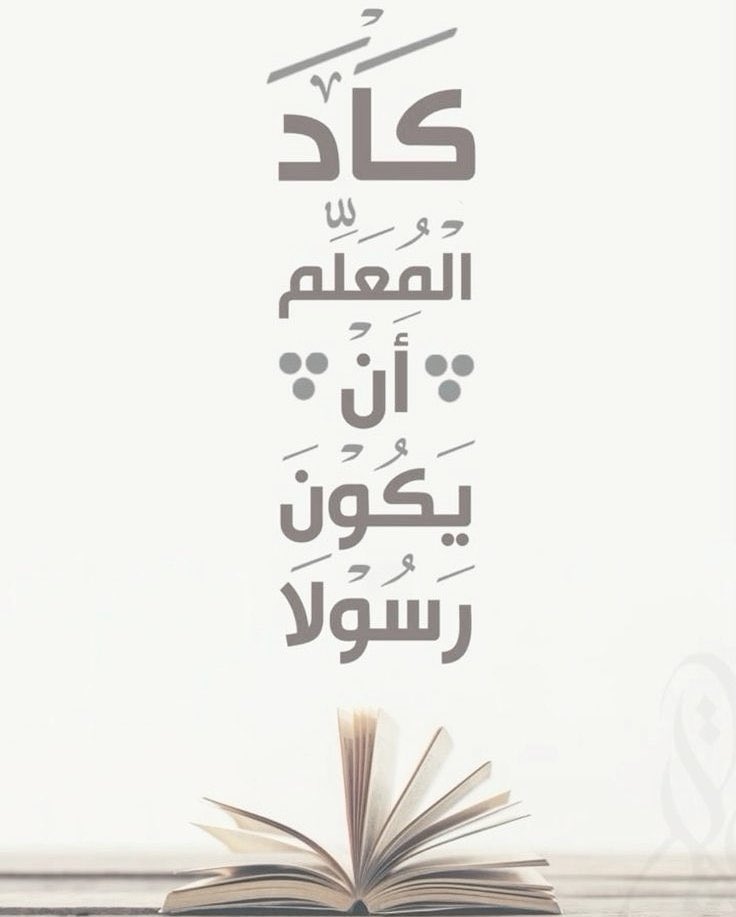5_اكتـوبر 
 #يوم_المعلم

مَا أشْرَقَتْ في الكَونِ أَيّ حَضارةٍ..
إلاّ وكَانَتْ مِنْ ضِـيَاءِ مُـعَلِّمِ..

لكل معلم ومعلمه ،،
نشكر لكم عطاءكم  وجهودكم  التي لا حدود لها .

نتمنى أن يكون يوماً سعيداً عليكم، وأن تنعموا دوماً بالصحة والسعادة ..!