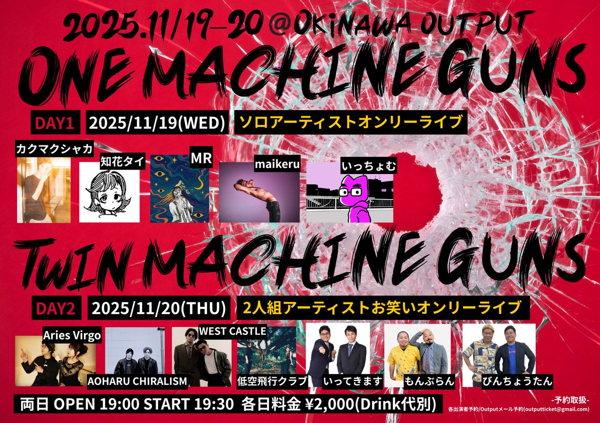 ONE MACHINE GUNS
2025/11/19(水)
カクマクシャカ/知花タイ/MR/maikeru/いっちょむ

TWIN MACHINE GUNS
2025/11/20(木)
[音楽]Aries Virgo/AOHARU CHIRALISM/WEST CASTLE/低空飛行クラブ
[お笑い]いってきます/もんぶらん/びんちょうたん

OPEN 19:00 START 19:30
料金¥2,000(Drink代別)