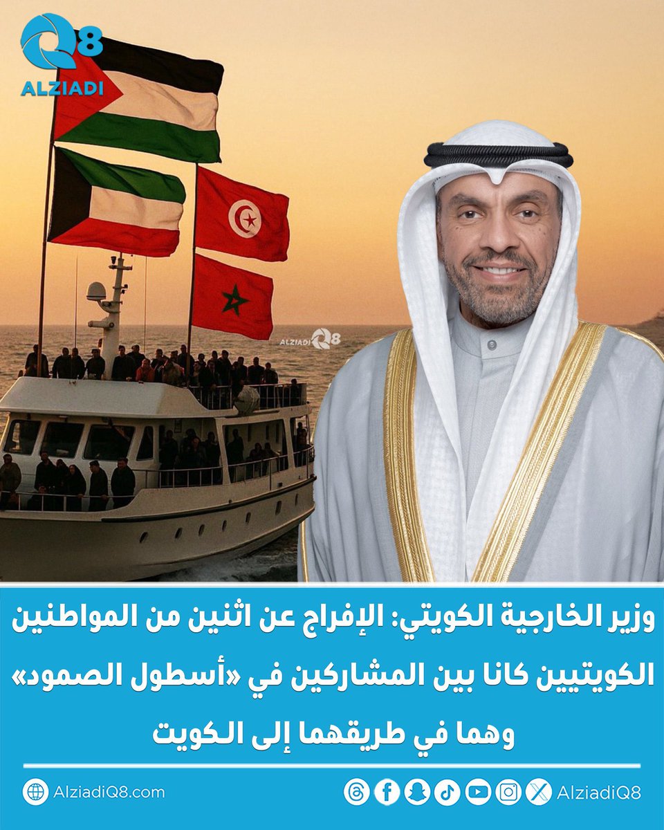 كل الشكر والتقدير لمعالي وزير الخارجية عبدالله اليحيا على هذه المساعي

ونسأل الله السلامة لجميع الاخوة المشاركين في #أسطول_الصمود بيان وزارة الخارجية صفعة لكل من يحاول تصوير مشاركة #أسطول_الصمود_العالمي كإضرار بالدولة

الشئ الملفت للنظر والمستغرب لم يحدث قط في الكويت أن قرأنا هذا