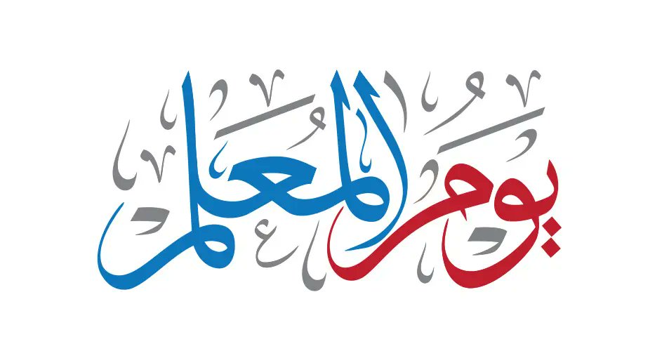 #اليوم_العالمي_للمعلم

جعلوكَ في الأيامِ يوماً واحدا !! 
    يا أنتَ  يا نورَ  البصائرِ  والهُدى
ما كُنتَ يوماً  واحداً  لا  والذي
  خَلَقَ الورى بل كُنتَ عُمْراً خالِدا
علّمتني  حتى  عَلِمتُ  حقيقـةً
   خَبَرٌ  هيَ  الدنيـا  وأنتَ  المُبتدا
ستظلُّ في عينِ الزمانِ وسمعِهِ