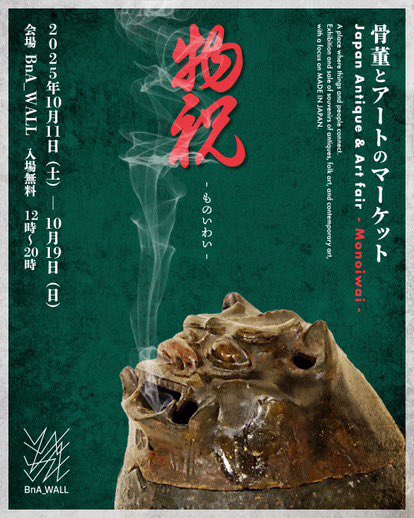 p_pxxx's tweet photo. #PpxEvent
P.P★参加させて頂きます
物 祝 monoiwai -
骨董とアートのマーケット-
in BnA_WALL
詳細 https://t.co/DThh3xwIfh
日程/2025年10月11日(土)-10月19日(日)
時間/12時~20時
料金/入場無料
場所/東京日本橋BnA Wall
〒103-0011 東京都中央区日本橋大伝馬町1-1 https://t.co/F7YSmFqiaV