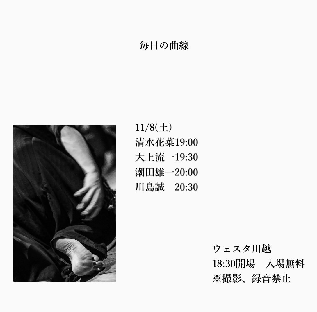 毎日の曲線
11/8（土）
清水花菜
大上流一
潮田雄一
川島誠    
18:30開場
入場無料
※撮影、録音禁止

ウェスタ川越　音楽室1
westa-kawagoe.jp