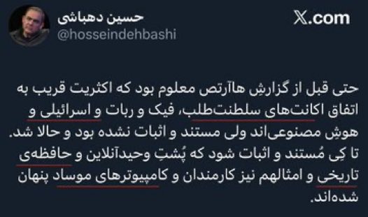 KheradName's tweet photo. جدای از این که این جانوران پرونده سازی گسترده می‌کنند، یک چیز را یادشان رفته: گسترده‌ترین دایره‌ی زبانی را کاربران پادشاهی‌خواه دارند.

درحالی که ربات‌ها گستره‌ی واژگانی یکسانی دارند، و با الگوهای فراگرفته شده کار می‌کنند. نمونه هایش را در طیف گسترده‌ا‌ی از دشمنان شاه و ایران هر روزه می‌بینیم، از جمله نوشته‌هایی که بندهای زیر را پیوسته‌ تکرار می‌کنند:

۱. سلطنت طلبان فحاش اند
۲. سلطنت طلبان ربات اند
۳. سلطنت طلبان با سپاه بسته‌اند
۴. سلطنت طلبان مزدور اسرائیل اند
۵. دفترچه‌ی بیچارگی
۶. سلطنت طلبان فاشیست اند.
۷. نزیدکان شاه بچه‌های اآیت الله اند
۸. شاه و شیخ
۹. بازگشت به مشروطه
۱۰. سطلی سپاهی
۱۱. جان حسین در خطر است.
۱۲. آپارتاید جنسی
۱۳. نه به جنگ
۱۴. گورستان فاشیستان
۱۵. هر واژه‌ای با «و» اضافه