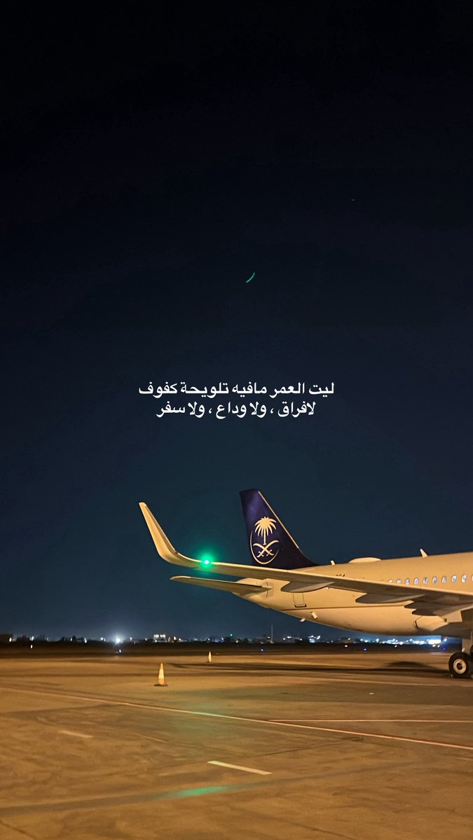 engw902's tweet photo. ليت العمر مافيه تلويحة كفوف
لافراق، ولاوداع، ولاسفر
وليت ما يعوق الوصلّ أيَّة ظروف
 لا مسافة ، ولا أختلاف ، ولا عذر https://t.co/ZhfvJwmpEO