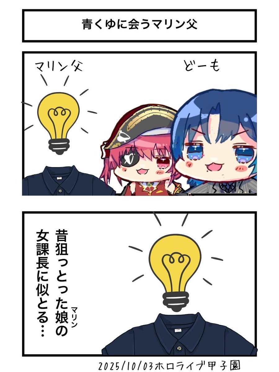 青くんに合うマリン父
#青ペン #マリンのお宝 
