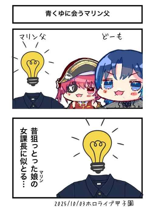 青くんに合うマリン父
#青ペン #マリンのお宝 