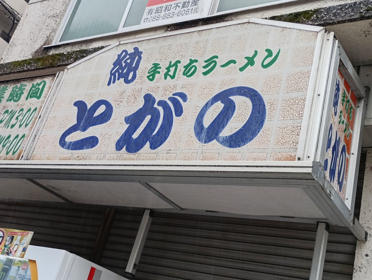 6946shoninso's tweet photo. 高知市本町、天神橋通りにある
「純手打ちラーメン とがの」さん、今月末で閉店という貼り紙を貼っていました…

よく通った馴染み深い店だけに
閉店されるのは寂しいです…😭😭😭
#とがの　#高知市 https://t.co/5bNUroQwX2