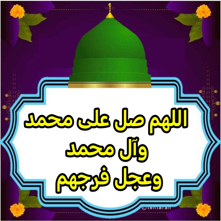 صلوات الله وصلوات ملائكته وانبيائه وجميع خلقه على محمد وال محمد والسلام عليه وعليهم ورحمة الله وبركاته