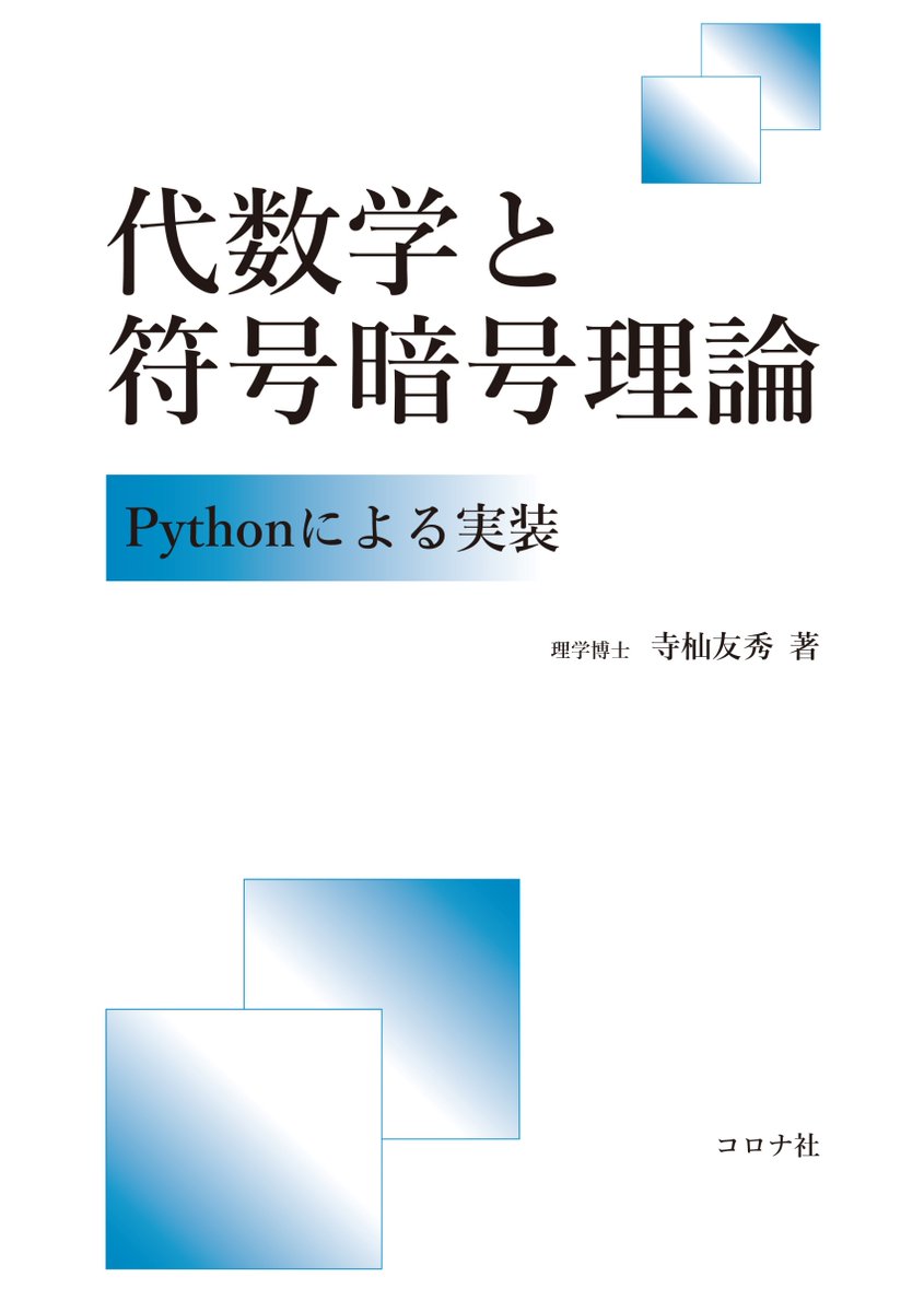 10月上旬新刊
『代数学と符号暗号理論 Pythonによる実装』寺杣 友秀　3300円（コロナ社）
 代数学の基礎となる初等整数論から始め，暗号理論，符号理論で共通に使われる知識を準備する。また，紹介した理論が応用に耐えうるものかを実感しにくい場面もあるので，Pythonによる演習を入れた。