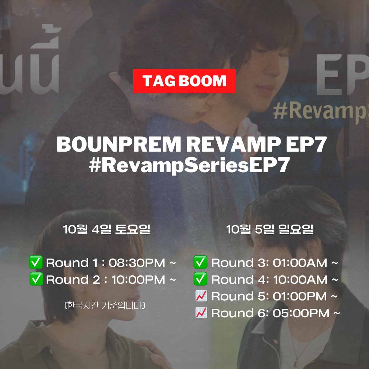 BounPrem_KRFC's tweet photo. 1시! 태그붐 시자아아악 💥
붐붐붐! 📈 

BOUNPREM REVAMP EP7 
#RevampSeriesEP7 https://t.co/JiYZkU5VGI