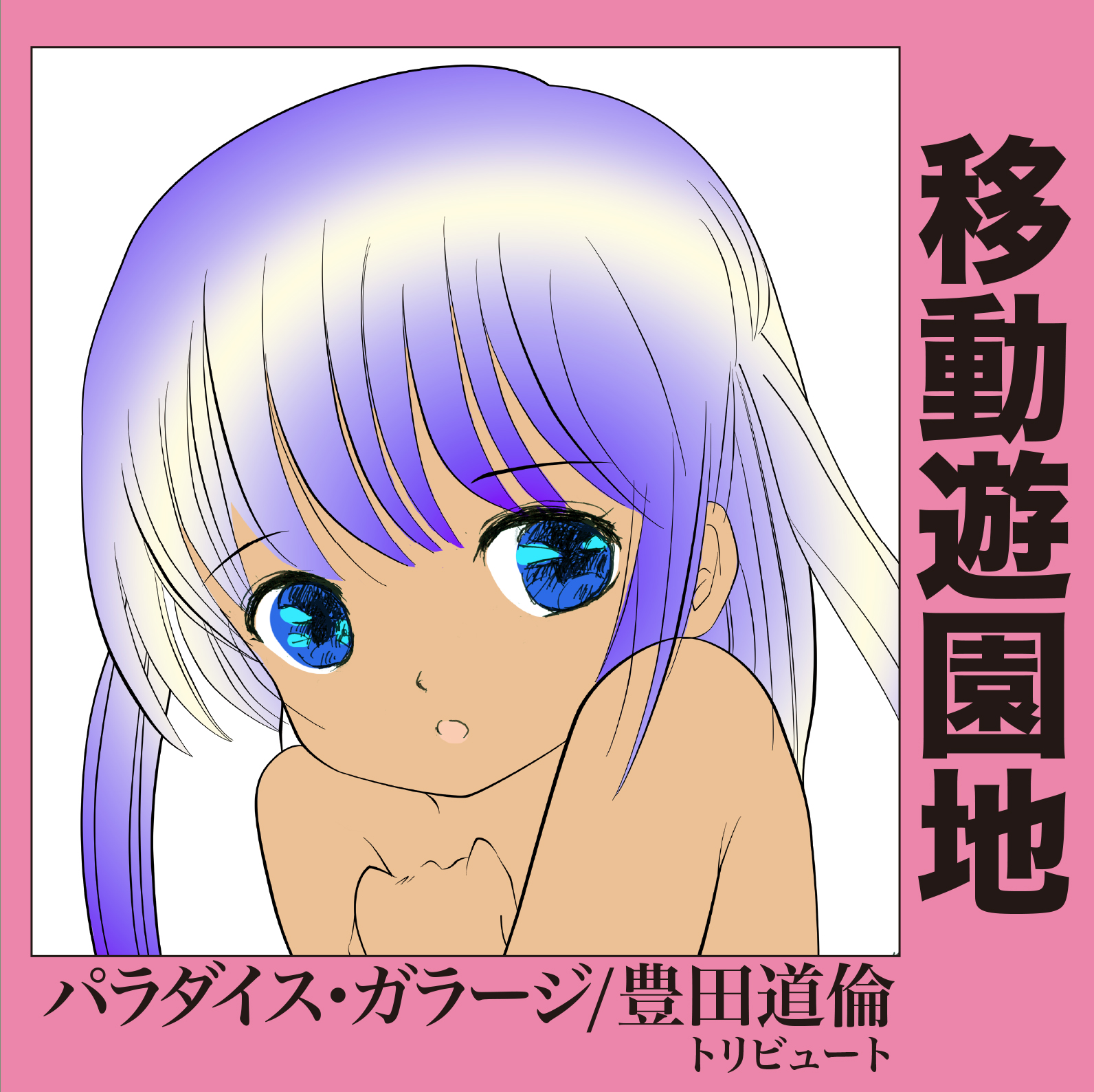 豊田道倫★暮らしの練習帳★14番ホーム★ 検索パラダイス・ガラージ 豊田道倫☆暮らしの練習帳☆14番ホーム☆ 検索パラダイス