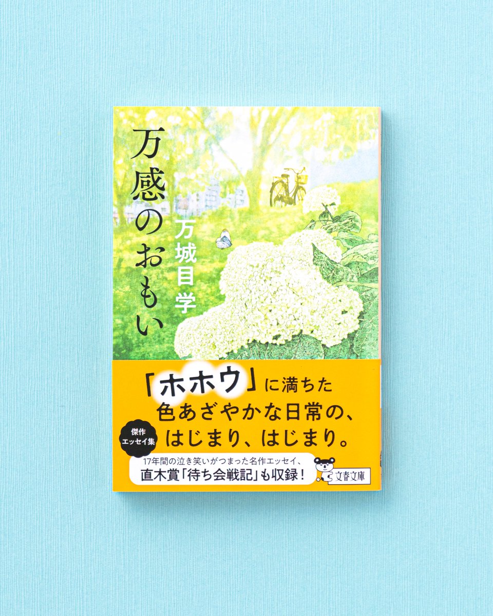 【文春文庫10月刊】

『万感のおもい』万城目学 

確かな人生の手触りに涙がにじむエッセイ集 
人に出会い、季節に触れ、創作、京都、そして父に「おもい」を馳せつつ言葉を紡ぐ。直木賞「待ち会戦記」など名エッセイ46篇。 

#文春文庫 
#万城目学 
x.gd/c12Nm