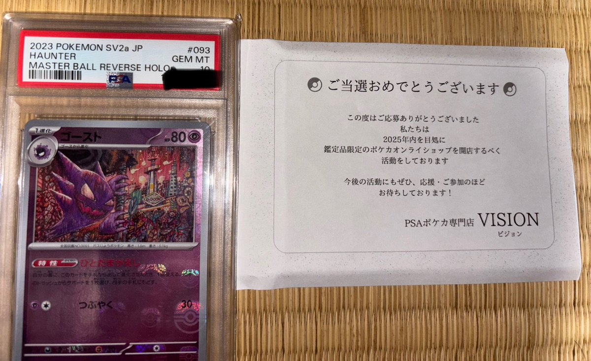 PSA専門店VISIONさん<a href="/PsaVision/">PSAポケカ専門店VISION</a> から企画のPSAをいただきました！
ゴーストのマスボミラーは嬉しいです！この度はありがとうございました！！
