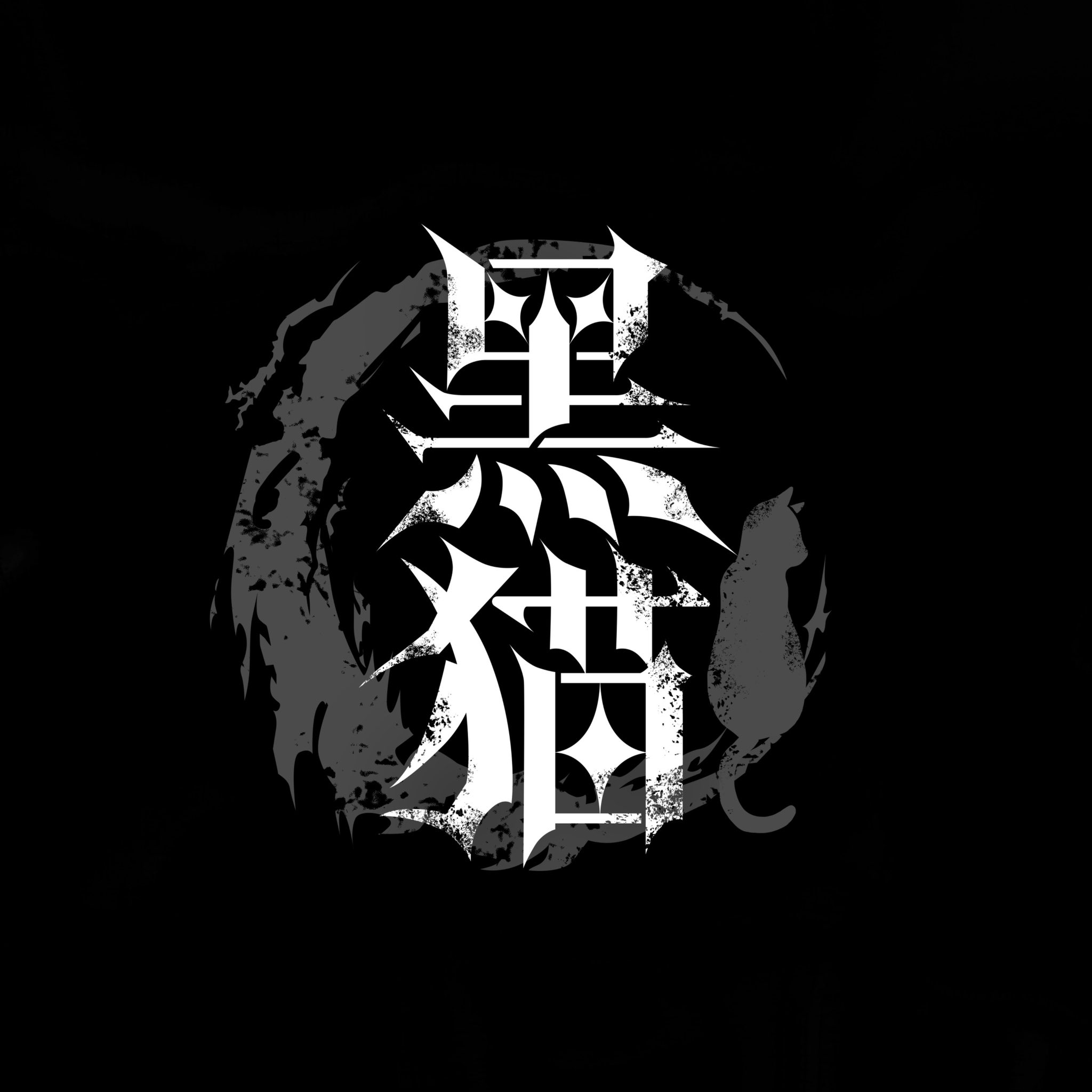 黒猫ページ cover-obi_kuroneko-thumb-