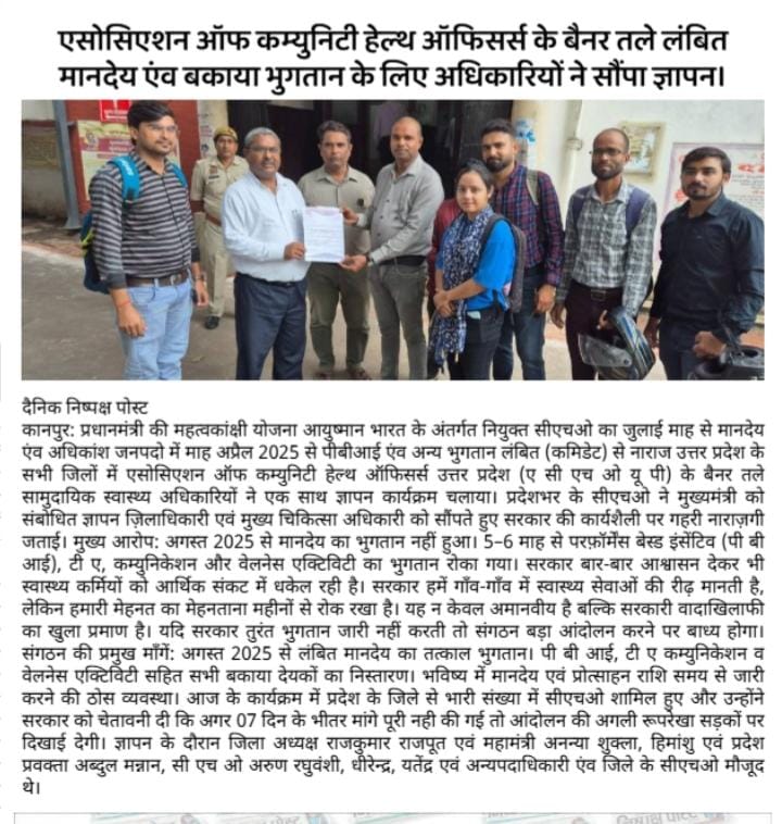 "संविदाकर्मियों को वेतन देने में नाकाम उत्तर प्रदेश"
कई महीनों से मानदेय, PBI, एवं अन्य भुगतान न होने पर CHOs में रोष।
प्रदेशभर में सौंपे DM एवं CMO को ज्ञापन।
<a href="/PMOIndia/">PMO India</a> <a href="/myogioffice/">Yogi Adityanath Office</a> <a href="/JPNadda/">Jagat Prakash Nadda</a> <a href="/brajeshpathakup/">Brajesh Pathak</a> <a href="/nhm_up/">NHM UP</a> <a href="/BhimArmyChief/">Chandra Shekhar Aazad</a> <a href="/yadavakhilesh/">Akhilesh Yadav</a> <a href="/Mayawati/">Mayawati</a> <a href="/INCIndia/">Congress</a> <a href="/InfoDeptUP/">Information and Public Relations Department, UP</a>
