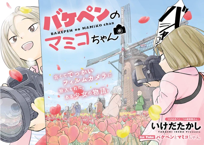 「バケペンのマミコちゃん」連載スタートです 
