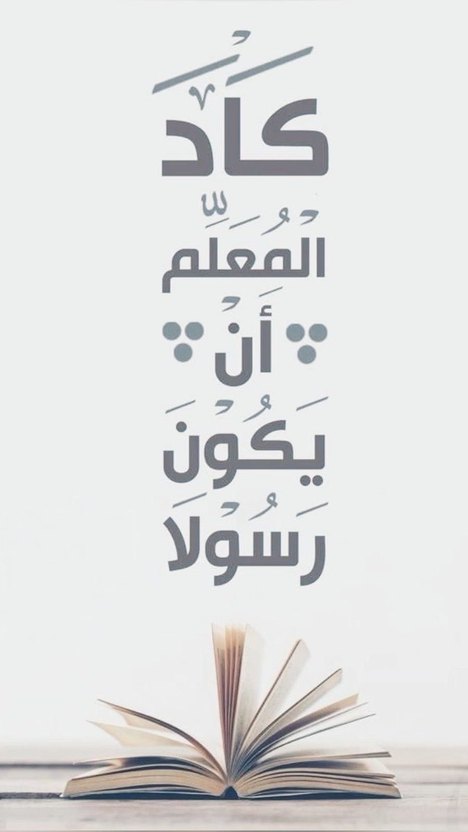 7moshha's tweet photo. طوبى لمن بالعلم صرحاً شيّدوا 
تفنى الدهور وليس يفنى ذكرهُم 
#يوم_المعلم  #يوم_المعلم_العالمي  
#رسالة_اليوم https://t.co/W0gkoZ83S3
