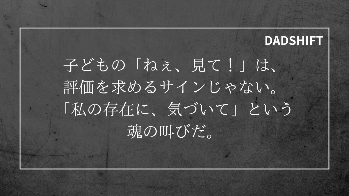 yossiy_DADSHIFT's tweet image. 「すごいね！」で応える前に、まず、子どもの眼差しを見てほしい。彼らは、あなたの《評価》ではなく、あなたの《存在》を求めている。

#DADSHIFT #父親ブロック #子育て