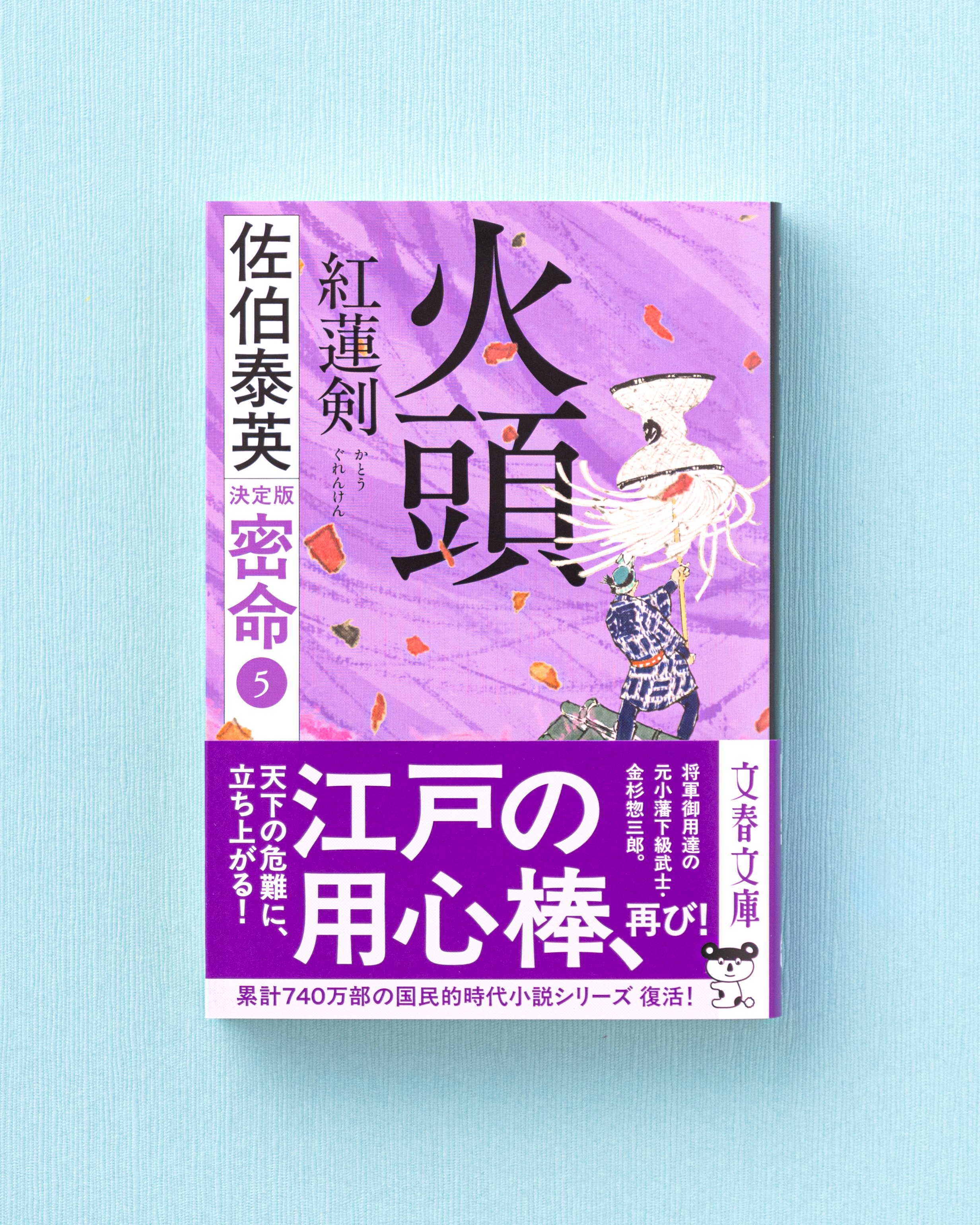 佐伯 泰英　の文庫本74冊セット Amazon.co.jp: 出絞と花かんざし (光文社文庫 さ 18-74 光文社