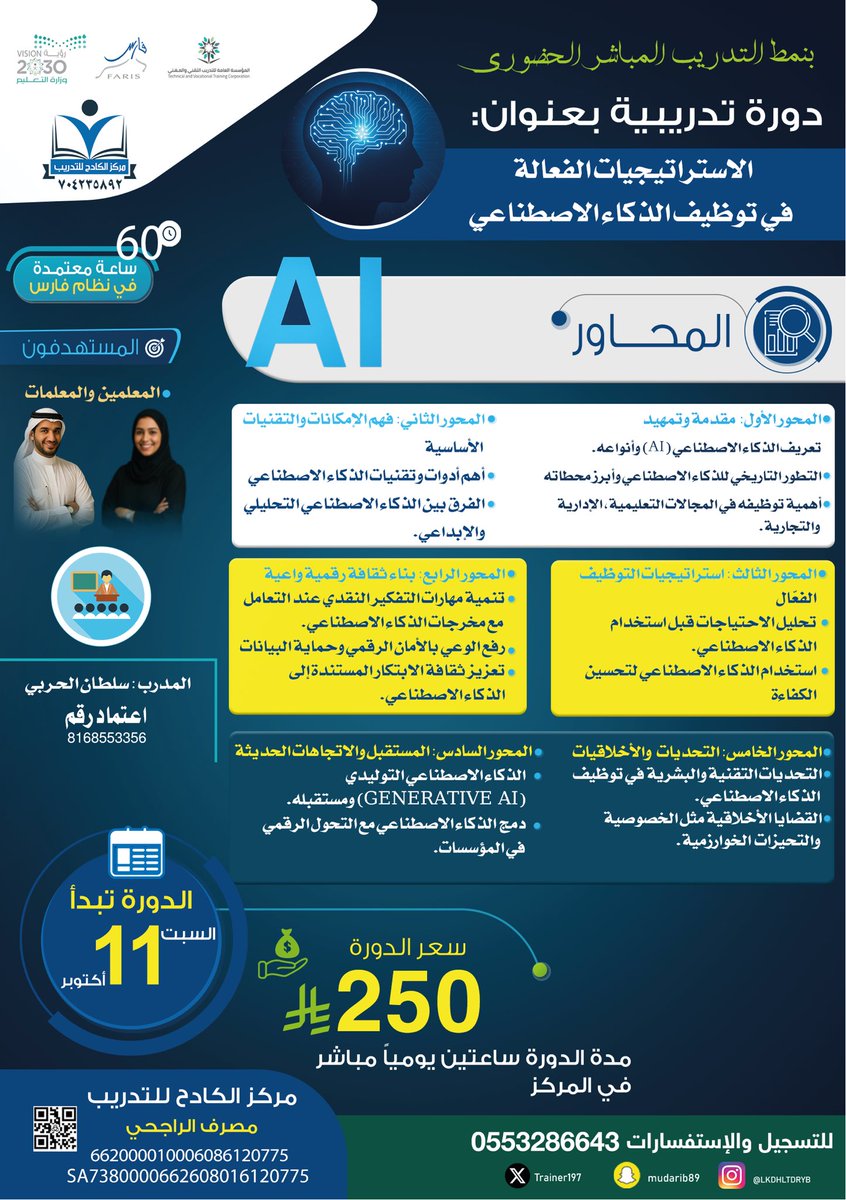 Trainer197's tweet image. دورة حضورية مباشرة
احجز الآن⏰
بعنوان: الاستراتيجيات الفعالة في توظيف الذكاء الاصطناعي
للمدرب/ سلطان الحربي
للتسجيل والاستفسارات انقر هنا:

wa.me/message/ZTMPDZ…
#مركز_الكادح_للتدريب
#دورات_تدريبية
#المعلمين_والمعلمات
#فرص
#حركة_النقل