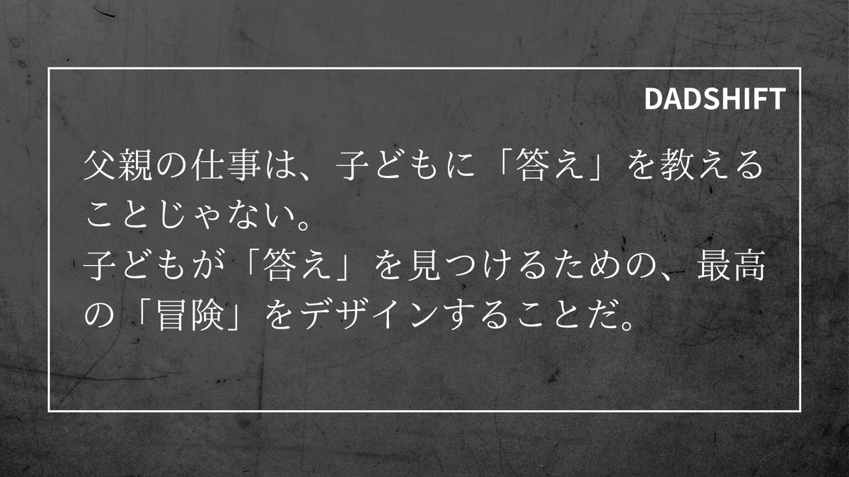 yossiy_DADSHIFT's tweet image. 家庭のCXO（最高体験責任者）として、子どもの一生の記憶に残る「原体験」をプロデュースしよう。それこそが、最高の教育になる。

#DADSHIFT #父親の役割 #子育てパパ