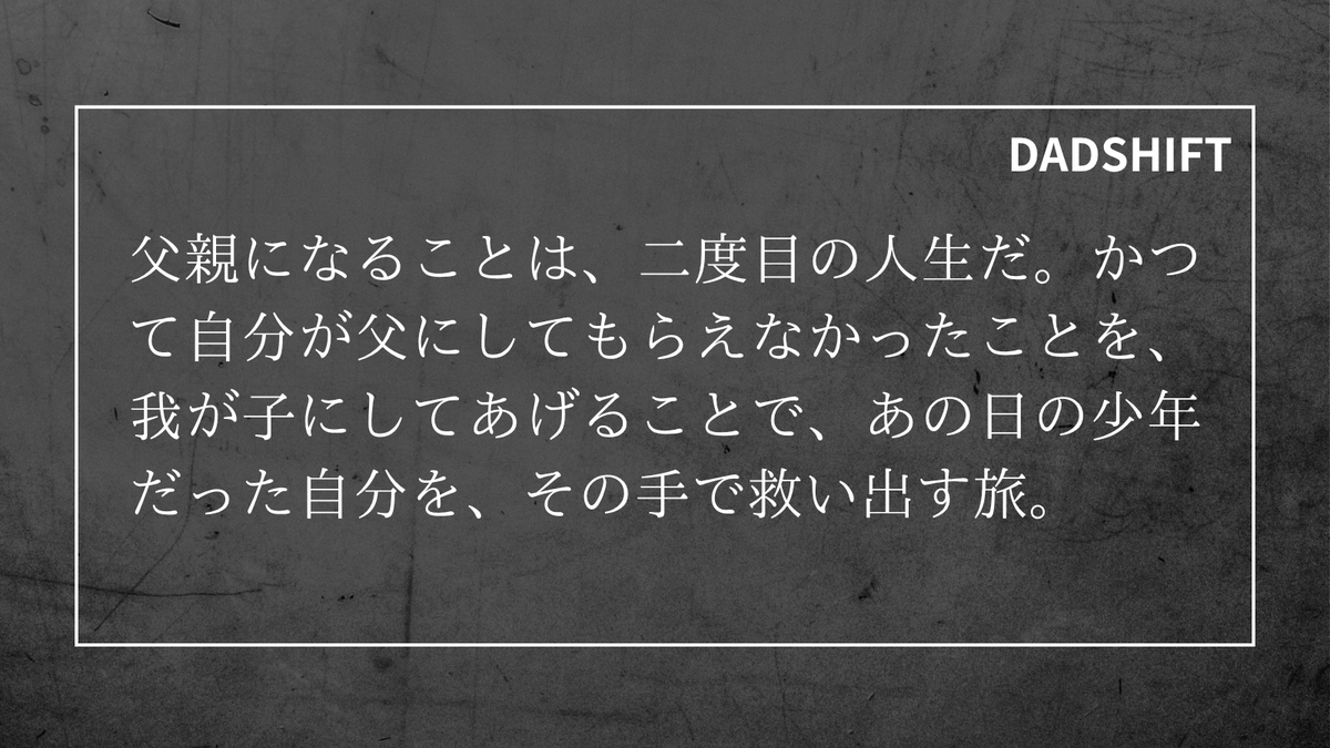 yossiy_DADSHIFT's tweet image. 子どもを肯定する眼差しは、時を超え、かつて満たされなかった自分自身の心をも癒やしてくれる。

#DADSHIFT #父親ブロック #インナーチャイルド