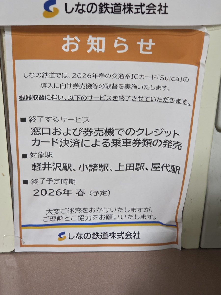 VIEW_tetugunn's tweet photo. しなの鉄道のクレジットカード取り扱い、来春で終わるらしい https://t.co/InlPbb545o