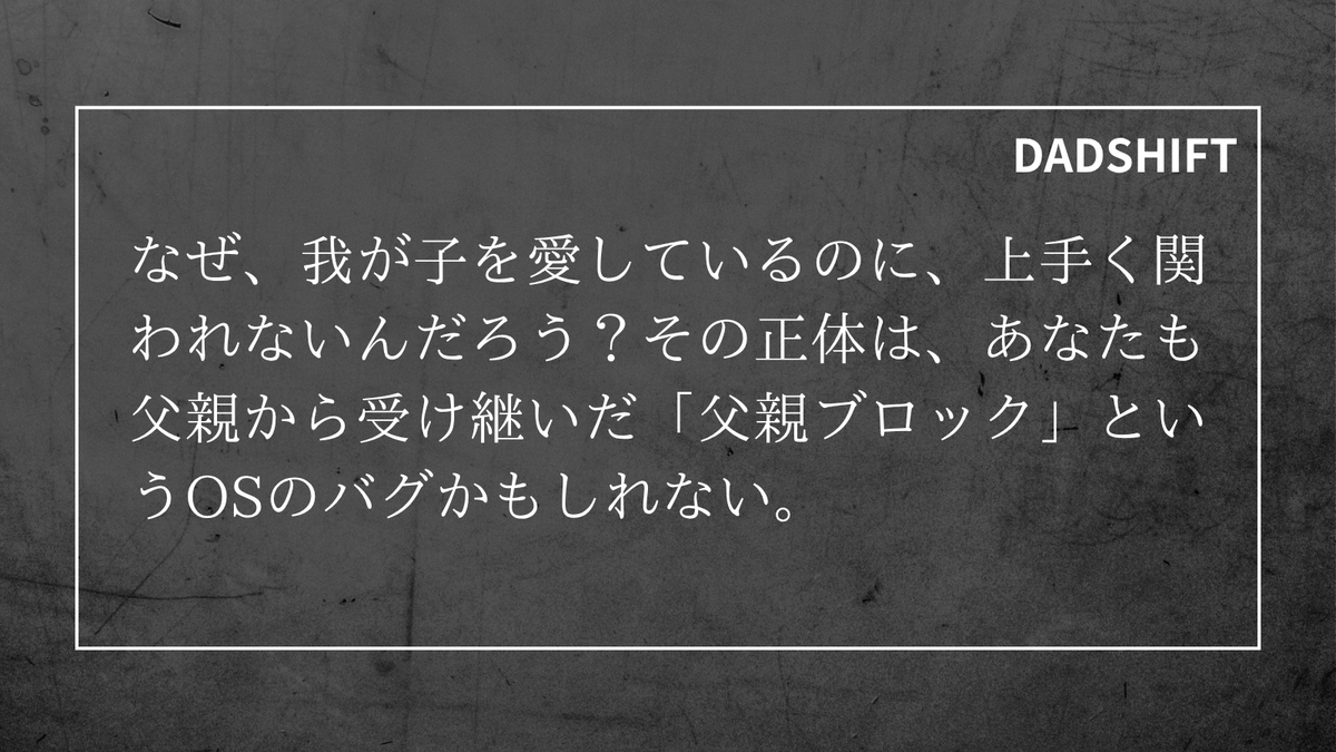 yossiy_DADSHIFT's tweet image. あなたが悪いわけじゃない。ただ、OSが古いだけ。僕たちと一緒に、父親OSをアップデートしよう。

#DADSHIFT #父親ブロック #毒親育ち