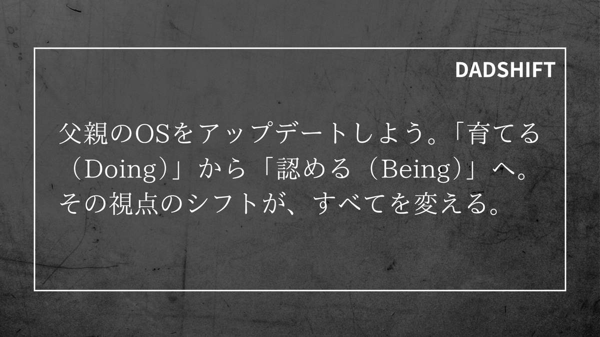 yossiy_DADSHIFT's tweet image. 何かを「させる」のではなく、ただ、そこに「在る」ことを認める。DADSHIFTの中心哲学です。
#DADSHIFT #育児 #子育てのヒント