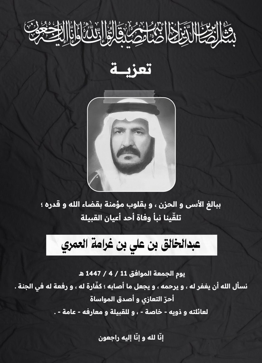 افتقدت قبيلة آل ابن غراء #بني_عمرو 
أحد أعيانها
العم : " عبدالخالق بن علي بن غرامة " 
- رحمه الله ، و أسكنه الفردوس - .
أحرّ التعازي و أصدق المواساة 
لأسرته و ذويه خاصة ، و لقبيلته و معارفه عامة .