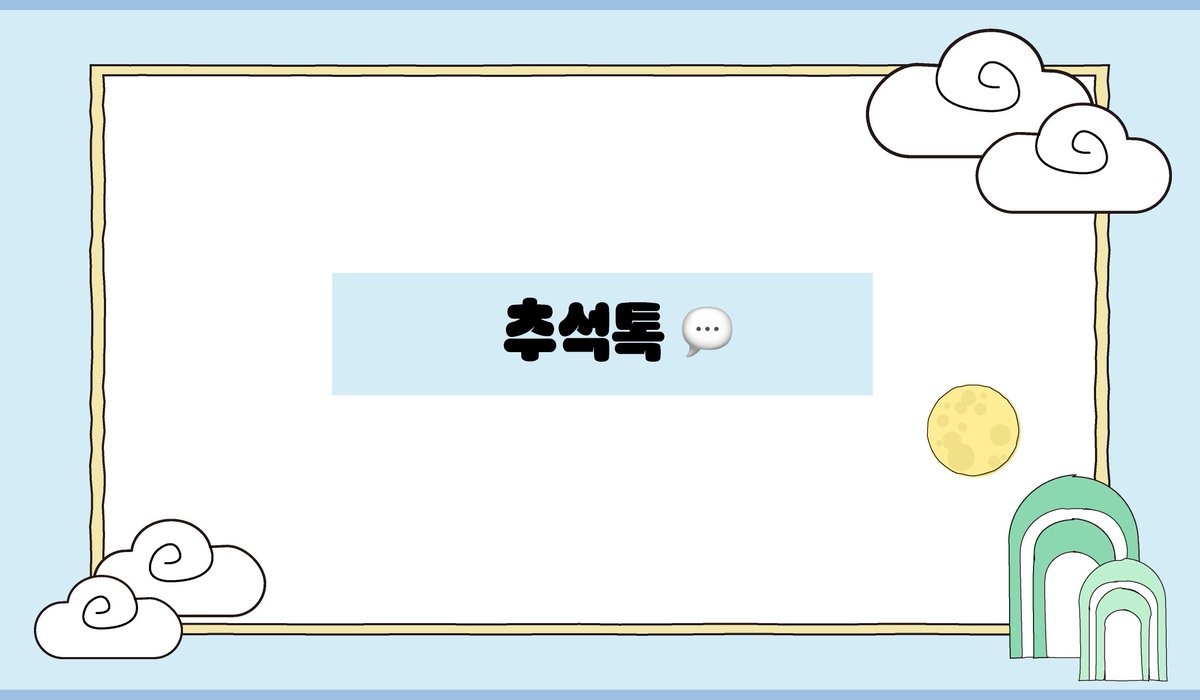 [📝]
추석톡💬

🔗weverse.io/arin/media/1-1…

#아린 #ARIN