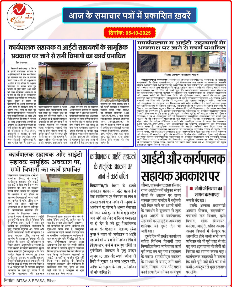 BEASABihar1's tweet photo. बिहार राज्य आईटी कर्मी संयुक्त संघर्ष मोर्चा के बैनर तले आई.टी. सहायकों व कार्यपालक  सहायकों के सामूहिक अवकाश पर जाने से सभी विभागों का कार्य प्रभावित।

 विस्तृत ख़बरें आज के विभिन्न समाचार पत्रों 🗞️ मे 👇

@BJP4Bihar @CMBiharNK @NitishKumar @IPRDBihar @Jduonline @samrat4bjp https://t.co/dapi05qpqO