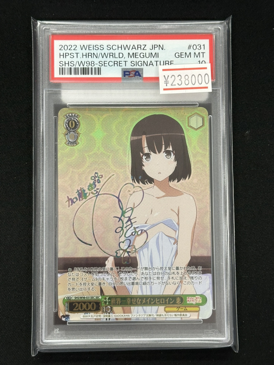 ヴァイスシュヴァルツ 世界一幸せなメインヒロイン　恵　sec psa10 世界一幸せなメインヒロイン 恵【ヴァイスシュヴァルツトレカ