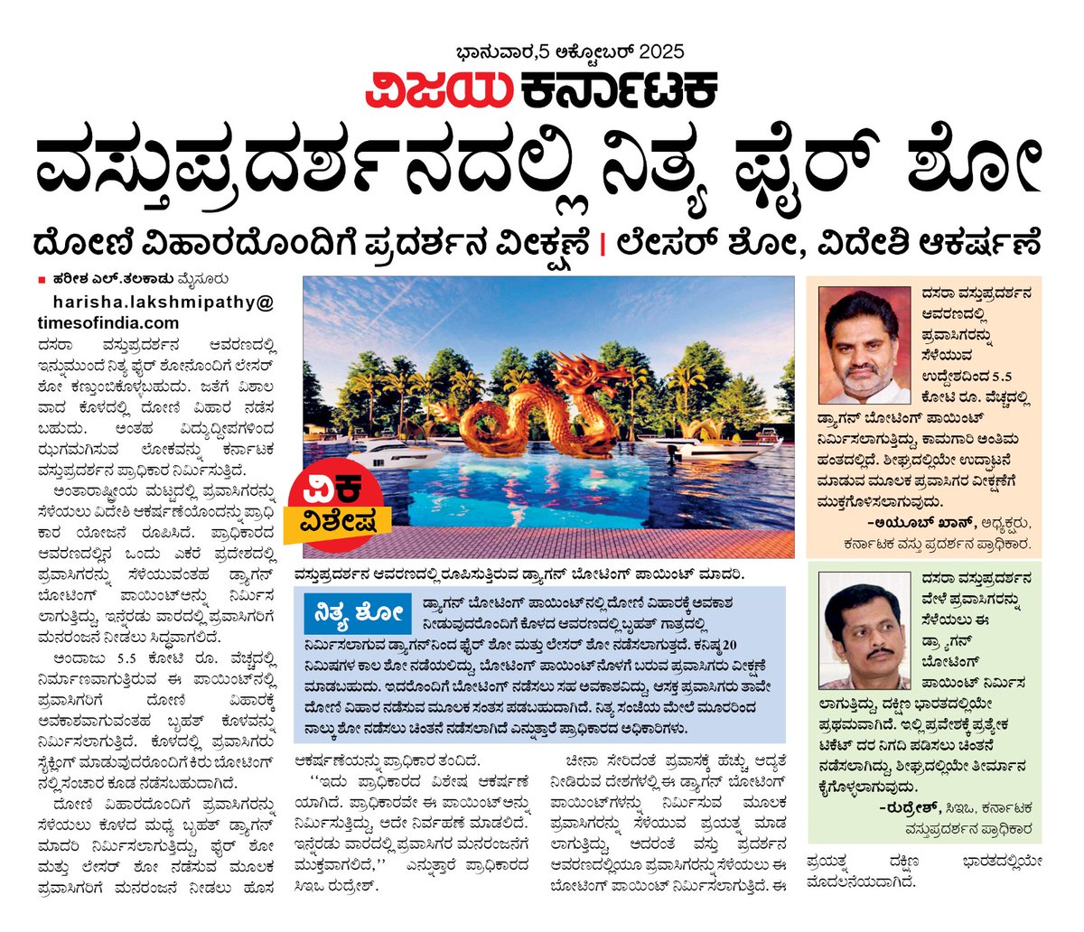 ದಸರಾ ವಸ್ತು ಪ್ರದರ್ಶನದ ಹೊಸ ಆಕರ್ಷಣೆ.....<a href="/CivicMysuru/">Mysuru Civic and Development Issues</a> <a href="/CPMysuru/">Commissioner of Police Mysuru</a> <a href="/Vijaykarnataka/">vijaykarnataka</a> <a href="/HRMMCL_VK/">MMCL HR</a> <a href="/editor_vk/">VK Editor</a> <a href="/RajeevaVK/">Rajeeva C J</a> <a href="/RameshUthappaVK/">Ramesh Uthappa</a> <a href="/SPmysuru/">SP Mysuru District</a> <a href="/DC_Mysuru/">DC Mysuru</a> <a href="/cleanmysuru/">CLEAN MYSURU</a> <a href="/mysurucitycorp/">ಮೈಸೂರು ಮಹಾನಗರ ಪಾಲಿಕೆ Mysuru City Corporation</a> <a href="/CivicMysuru/">Mysuru Civic and Development Issues</a> <a href="/CMofKarnataka/">CM of Karnataka</a>