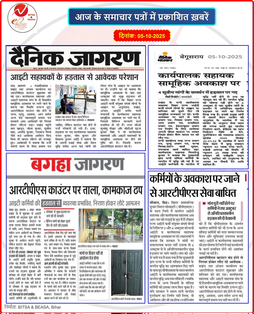 BEASABihar1's tweet photo. आई.टी. सहायकों व कार्यपालक  सहायकों के सामूहिक अवकाश पर जाने से सभी विभागों का कार्य प्रभावित व आमजन परेशान।

 विस्तृत ख़बरें आज के विभिन्न समाचार पत्रों 🗞️ मे 👇

@BJP4Bihar @CMBiharNK @IPRDBihar @htTweets @JagranNews @Jduonline @NitishKumar @News18Bihar @yadavtejashwi https://t.co/L8NnxiH9bu
