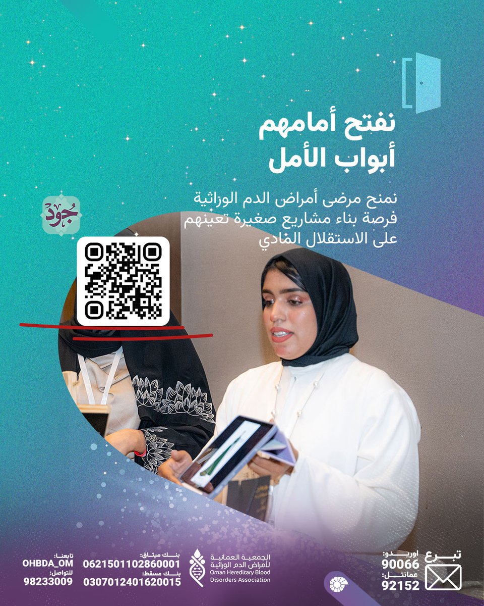 ohbda_om's tweet photo. بدعمكم.. مرضى أمراض الدم الوراثية قادرون على تأسيس مشاريع صغيرة تفتح لهم طريق الاستقلال وتعيد لهم الثقة بأنفسهم.

#ساهم وافتح لهم أبواب الأمل 🌱
بنك مسقط: 0307012401620015
بنك ميثاق: 0621501102860001

📱 أرسل كلمة "#تبرع" أو "Donate":
عمانتل: 92152
اوريدو: 90066 https://t.co/bsc7eKE3hJ