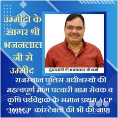 कांस्टेबलों के काम और जिम्मेदारियों को देखकर,
उनके लिए पटवारी और ग्रामसेवक जैसी ACP 3600 GP (L10) तो जरूरी है।
राज पुलिस कानि क्या नहीं करता यह बताओं 24 घंटे हाजर 
#राजस्थान_पुलिस <a href="/RajGovOfficial/">Government of Rajasthan</a> <a href="/jpk_11/">जय प्रकाश कुमावत ,नागरिक सुरक्षा समन्वय समिति</a>
