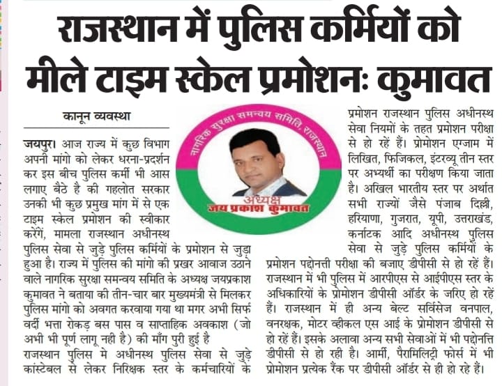 पुलिस दिवस पर मुख्यमंत्री जी की घोषणा के बाद टाइम स्केल प्रमोशन (DPC) के आदेश जारी नही हूए यह आदेश जारी हो

#राजस्थान_पुलिस 
<a href="/RajCMO/">CMO Rajasthan</a>
<a href="/BhajanlalBjp/">Bhajanlal Sharma</a> <a href="/RajGovOfficial/">Government of Rajasthan</a>  <a href="/PoliceRajasthan/">Rajasthan Police</a> <a href="/1stIndiaNews/">First India News</a>
