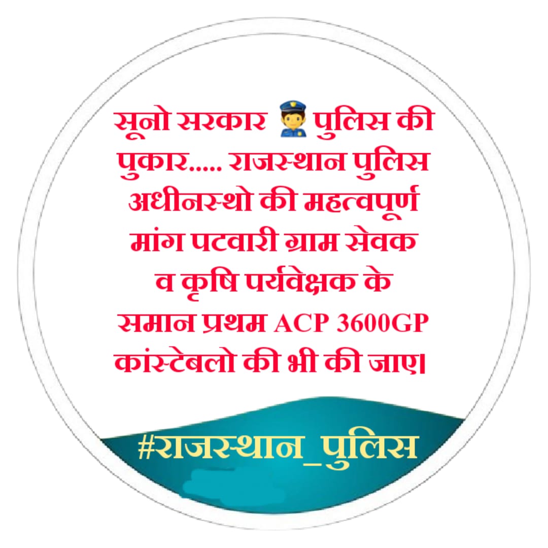 आदरणीय मुख्यमंत्री जी इस दिपावली पर 
राजस्थान पुलिस अधीनस्थो की महत्वपूर्ण मांग पटवारी ग्राम सेवक व कृषि पर्यवेक्षक के समान प्रथम ACP 3600GP कांस्टेबलो की भी की जाए।
#राजस्थान_पुलिस 
<a href="/RajCMO/">CMO Rajasthan</a>
<a href="/BhajanlalBjp/">Bhajanlal Sharma</a> <a href="/RajGovOfficial/">Government of Rajasthan</a>  <a href="/PoliceRajasthan/">Rajasthan Police</a> <a href="/1stIndiaNews/">First India News</a>