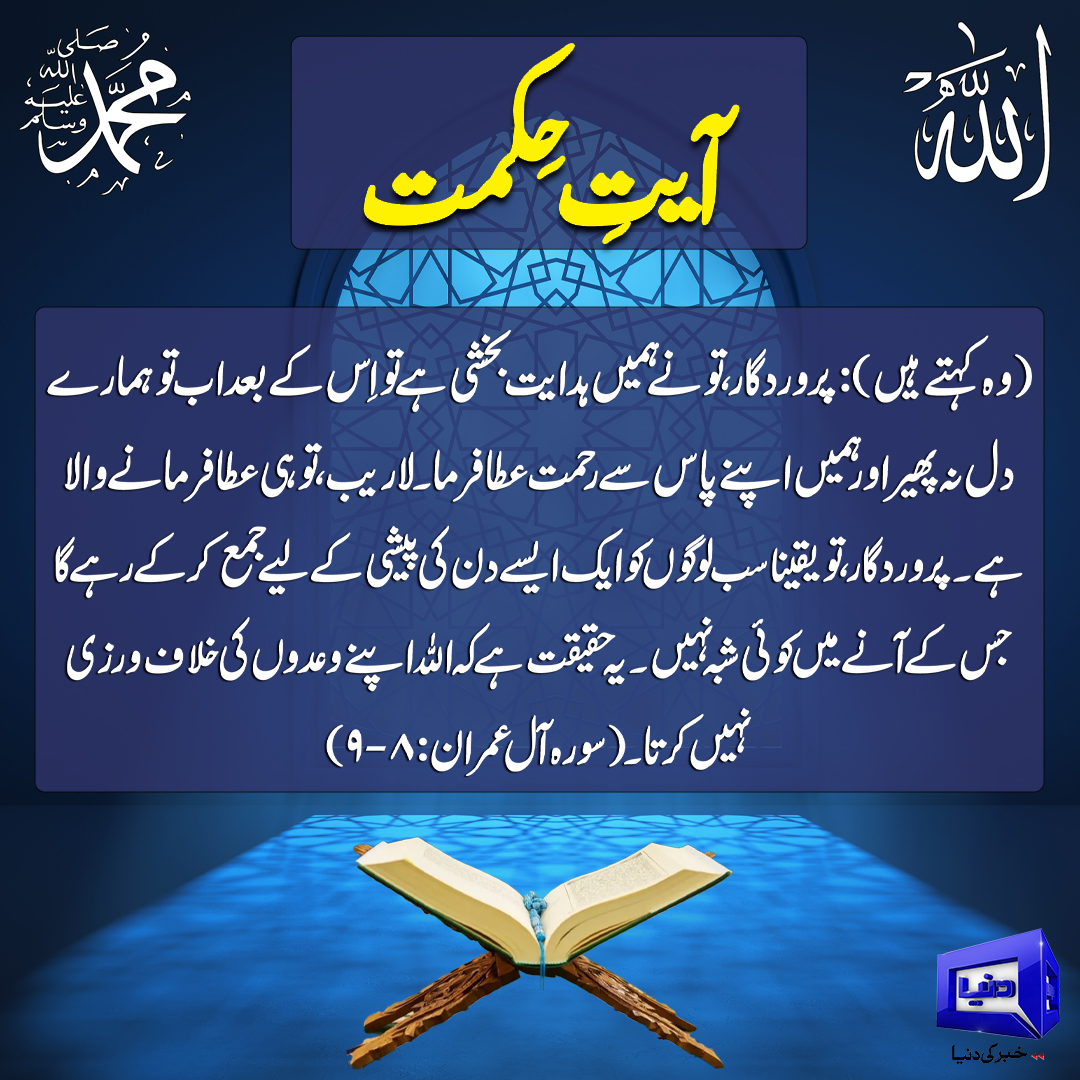 DunyaNews's tweet image. آیت حکمت
#DunyaNews #Quranicverse #islamicpost