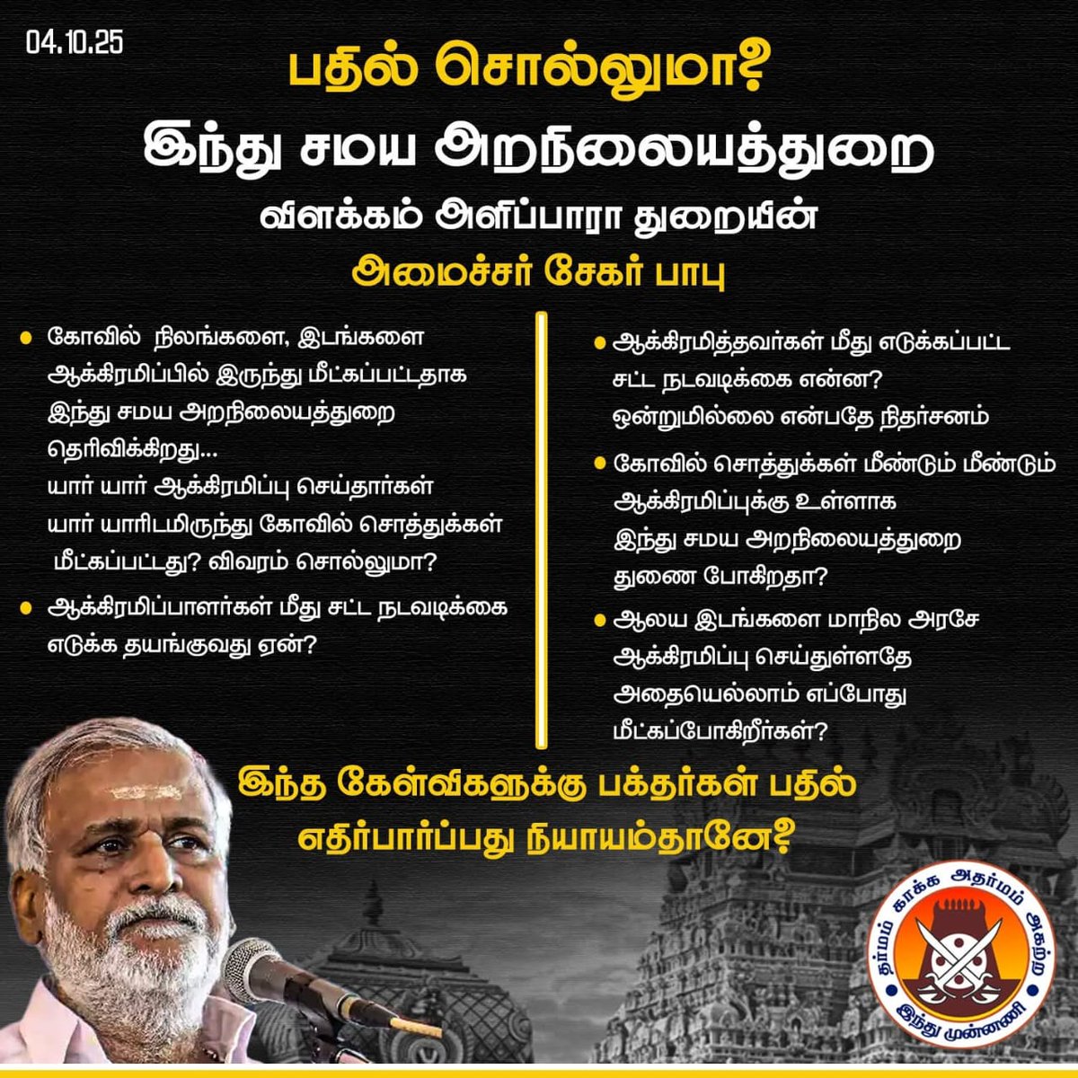 Sureshdurairaj6's tweet image. இந்து சமய அறநிலையத்துறை இந்து கோவிலுக்கு விசுவாசமாக இருக்க வேண்டும் அரசுக்கு அரசியல்வாதிகளுக்கு இல்லை என்பதை எப்போது உணர்ந்து செயல்படும்..

இந்த கேள்விகளுக்கு  பக்தர்கள் பதில் எதிர்பார்ப்பது நியாயம்தானே? 

#TNHRCE #SekarBabu #அறநிலையத்துறை #இந்துமுன்னணி