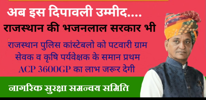 राज. पुलिस कांस्टेबल 24 घंटे जनता की सेवा में समर्पित रहते हैं, फिर भी उन्हें प्रथम ACP में केवल 2800 ग्रेड पे दिया गया है।
जब पटवारी,ग्रामसेवक तथा कृषि पर्यवेक्षक को प्रथम ACP 3600 GP (L-10) प्राप्त होता है, तो पुलिसकर्मियों से भेदभाव क्यों
<a href="/PoliceRajasthan/">Rajasthan Police</a> <a href="/BhajanlalBjp/">Bhajanlal Sharma</a> <a href="/RajCMO/">CMO Rajasthan</a>