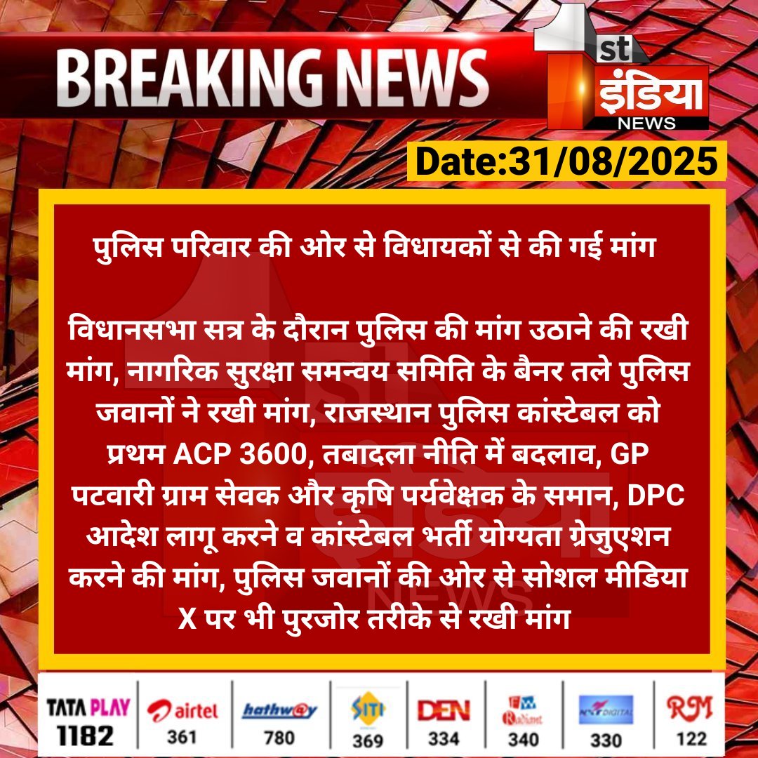 दिपावली पर पुलिस
परिवार पुकार 🚨
राजस्थान पुलिस अधीनस्थो की महत्वपूर्ण मांग पटवारी ग्राम सेवक व कृषि पर्यवेक्षक के समान प्रथम ACP 3600GP कांस्टेबलो सदा रहेगा आपका आभार 
#राजस्थान_पुलिस 
<a href="/RajCMO/">CMO Rajasthan</a>
<a href="/BhajanlalBjp/">Bhajanlal Sharma</a> <a href="/1stIndiaNews/">First India News</a> <a href="/DainikBhaskar/">Dainik Bhaskar</a>