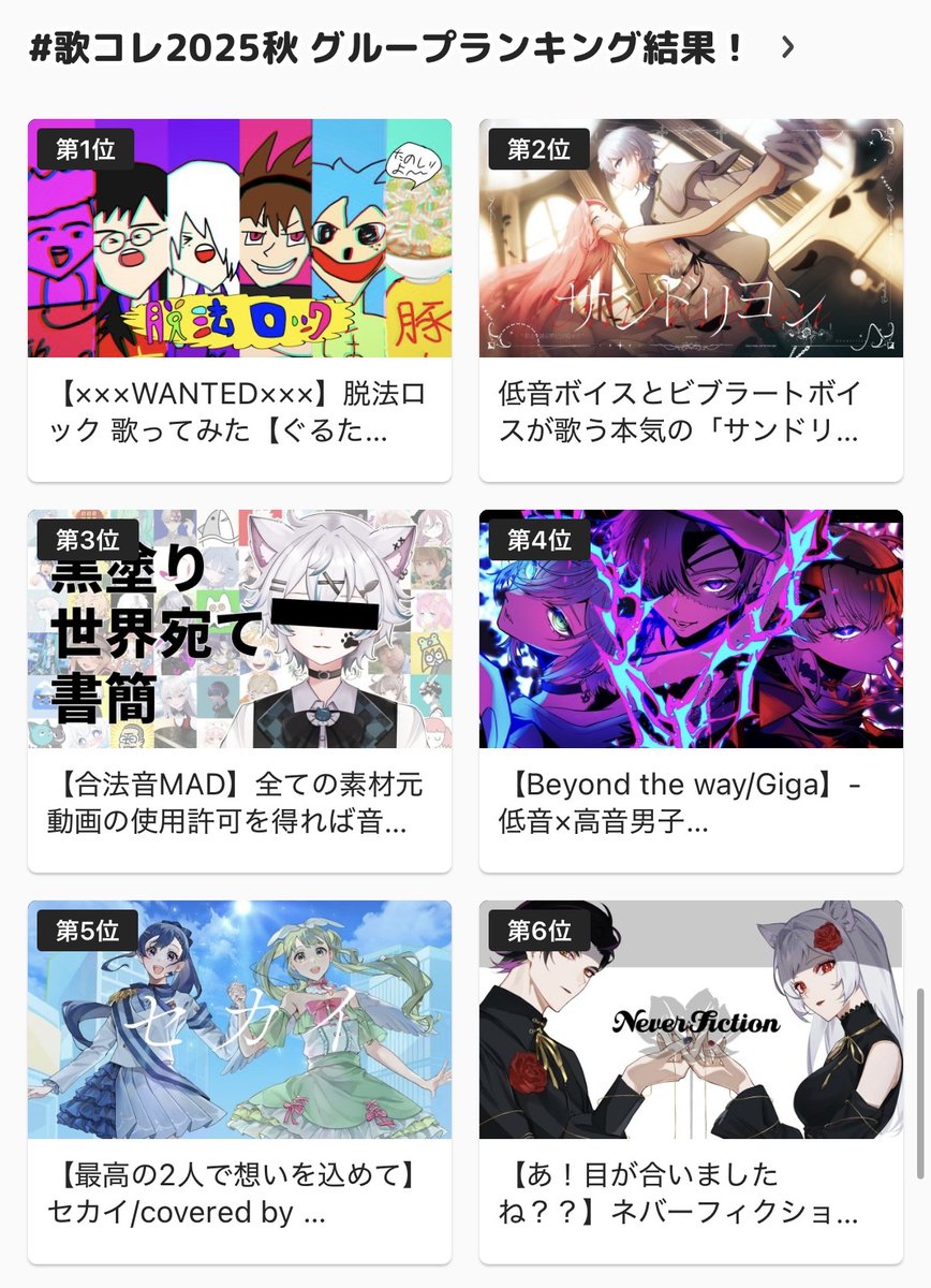 歌コレ2025秋 グループランキング 1位～6位の作品をチェックしよう