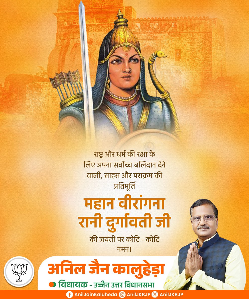 राष्ट्र और धर्म की रक्षा के लिए अपना सर्वोच्च बलिदान देने वाली, साहस और पराक्रम की प्रतिमूर्ति महान वीरांगना रानी दुर्गावती जी की जयंती पर उन्हें कोटि - कोटि नमन।